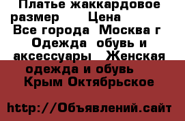 Платье жаккардовое размер 48 › Цена ­ 4 000 - Все города, Москва г. Одежда, обувь и аксессуары » Женская одежда и обувь   . Крым,Октябрьское